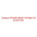 Уплотнительная резиновая гнездо 3222307700 Epiroc