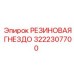 Уплотнительная резиновая гнездо 3222307700 Epiroc