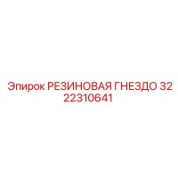 3222310641 РЕЗИНОВАЯ ГНЕЗДО Epiroc