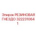 Амортизирующая гнездо Epiroc артикул 3222310641