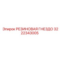 3222343005 РЕЗИНОВАЯ ГНЕЗДО Epiroc