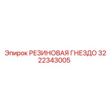 Антивибрационная гнездо артикул 3222343005 производитель Epiroc