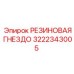 Антивибрационная гнездо артикул 3222343005 производитель Epiroc