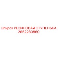 2652280880 РЕЗИНОВАЯ СТУПЕНЬКА Epiroc