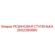 2652280880 РЕЗИНОВАЯ СТУПЕНЬКА Epiroc