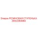 Оригинальная резиновая ступенька 2652280880 Epiroc