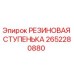 Оригинальная резиновая ступенька 2652280880 Epiroc