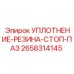 2658314145 УПЛОТНЕНИЕ-РЕЗИНА-СТОП-ПАЗ Epiroc