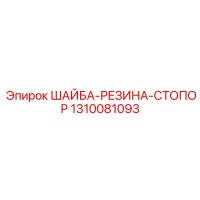 1310081093 ШАЙБА-РЕЗИНА-СТОПОР Epiroc