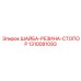 1310081093 ШАЙБА-РЕЗИНА-СТОПОР Epiroc