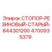 4700935379 СТОПОР-РЕЗИНОВЫЙ-СТАРЫЙ-844301200 Epiroc