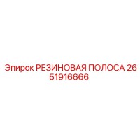 2651916666 РЕЗИНОВАЯ ПОЛОСА Epiroc