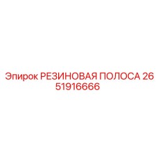2651916666 РЕЗИНОВАЯ ПОЛОСА Epiroc