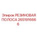 2651916666 РЕЗИНОВАЯ ПОЛОСА Epiroc
