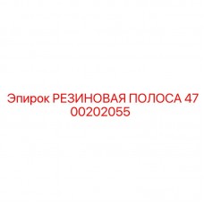 Резиновая уплотнительная полоса для гидравлики артикул 4700202055