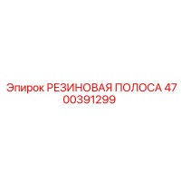4700391299 РЕЗИНОВАЯ ПОЛОСА Epiroc