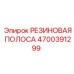 Неопреновая уплотнительная полоса 4700391299 с монтажным каналом