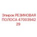 Фото резиновой полосы Epiroc деталь 4700394229