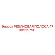Оригинальная резиновая полоса Epiroc артикул 4700935796