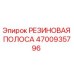 Оригинальная резиновая полоса Epiroc артикул 4700935796