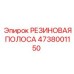 Уплотнительная резиновая полоса Epiroc 4738001150 для защиты механизмов