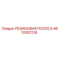 4812002126 РЕЗИНОВАЯ ПОЛОСА Epiroc