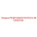 4812002126 РЕЗИНОВАЯ ПОЛОСА Epiroc