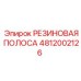4812002126 РЕЗИНОВАЯ ПОЛОСА Epiroc