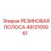4812105061 РЕЗИНОВАЯ ПОЛОСА Epiroc