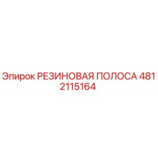 4812115164 РЕЗИНОВАЯ ПОЛОСА Epiroc