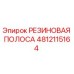 4812115164 РЕЗИНОВАЯ ПОЛОСА Epiroc