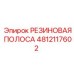Резиновая уплотнительная полоса Epiroc 4812117602