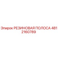 4812160789 Rubber Strip Epiroc