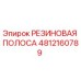 4812160789 Rubber Strip Epiroc