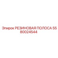5580024544 РЕЗИНОВАЯ ПОЛОСА Epiroc