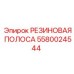 5580024544 РЕЗИНОВАЯ ПОЛОСА Epiroc