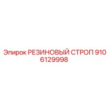 9106129998 РЕЗИНОВЫЙ СТРОП Epiroc