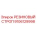 9106129998 РЕЗИНОВЫЙ СТРОП Epiroc
