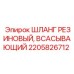 Резиновый всасывающий шланг артикул 2205826712 производитель Epiroc