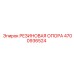 Опорный резиновый элемент Epiroc артикул 4700936524