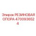 Опорный резиновый элемент Epiroc артикул 4700936524