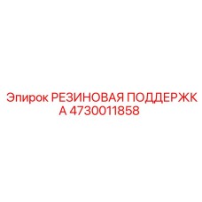 4730011858 РЕЗИНОВАЯ ПОДДЕРЖКА Epiroc