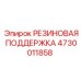 Оригинальная резиновая опора Epiroc артикул 4730011858