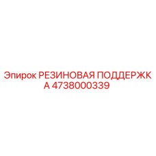 4738000339 РЕЗИНОВАЯ ПОДДЕРЖКА (Epiroc)