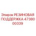 Оригинальная резиновая поддержка 4738000339 Epiroc