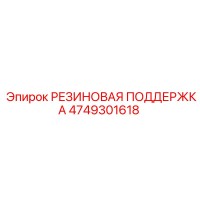 4749301618 РЕЗИНОВАЯ ПОДДЕРЖКА Epiroc