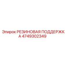 4749302349 РЕЗИНОВАЯ ПОДДЕРЖКА Epiroc