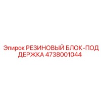 4738001044 РЕЗИНОВЫЙ БЛОК-ПОДДЕРЖКА Epiroc