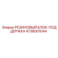4738001044 РЕЗИНОВЫЙ БЛОК-ПОДДЕРЖКА Epiroc