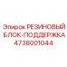 Резиновый блок-поддержка Epiroc артикул 4738001044, используемый для стабилизации бурового оборудования